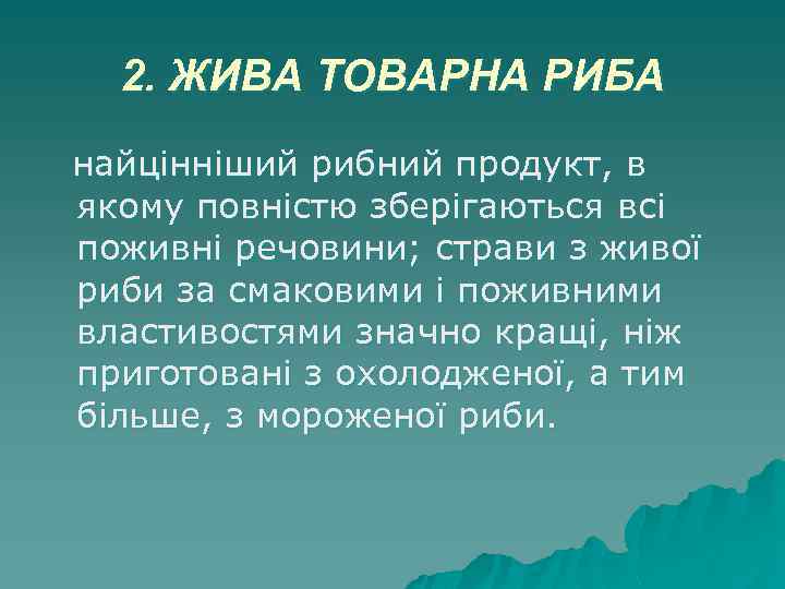 2. ЖИВА ТОВАРНА РИБА найцінніший рибний продукт, в якому повністю зберігаються всі поживні речовини;