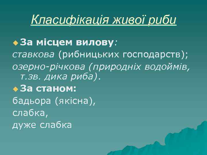Класифікація живої риби u За місцем вилову: ставкова (рибницьких господарств); озерно-річкова (природніх водоймів, т.