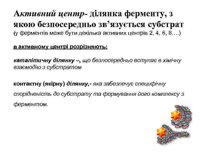 Активний центр- ділянка ферменту, з якою безпосередньо зв’язується субстрат (у ферментів може бути декілька