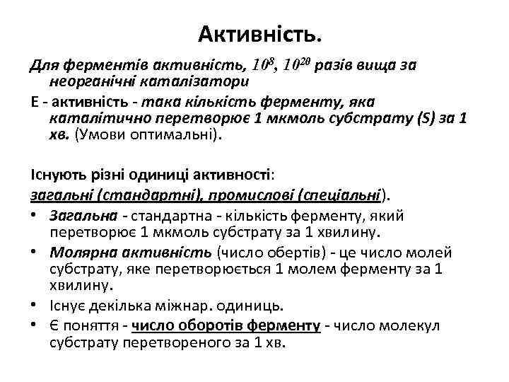 Активність. Для ферментів активність, 108, 1020 разів вища за неорганічні каталізатори Е - активність