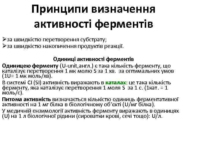 Принципи визначення активності ферментів Øза швидкістю перетворення субстрату; Øза швидкістю накопичення продуктів реакції. Одиниці