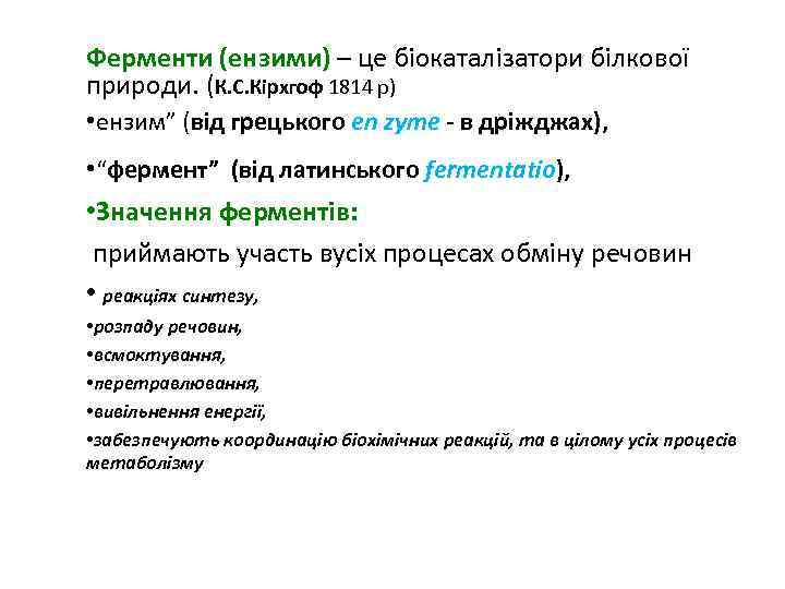 Ферменти (ензими) – це біокаталізатори білкової природи. (К. С. Кірхгоф 1814 р) • ензим”
