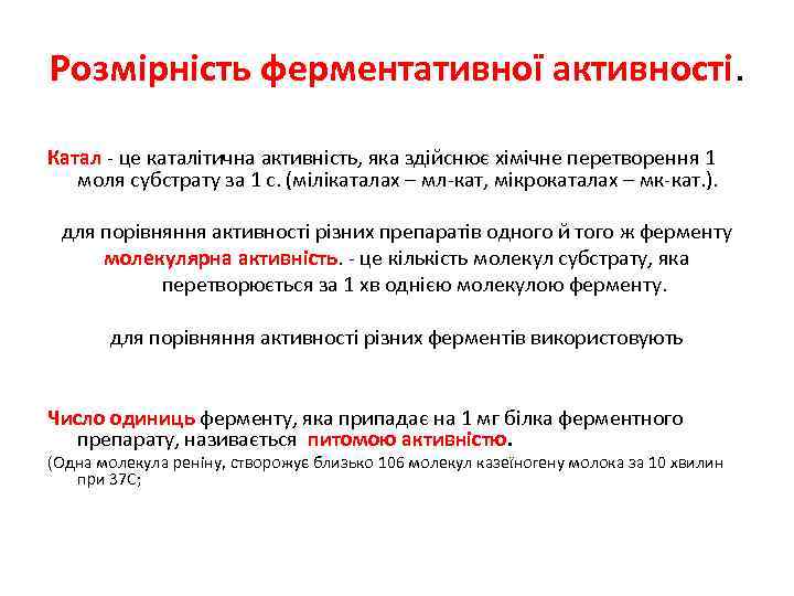 Розмірність ферментативної активності. Катал - це каталітична активність, яка здійснює хімічне перетворення 1 моля