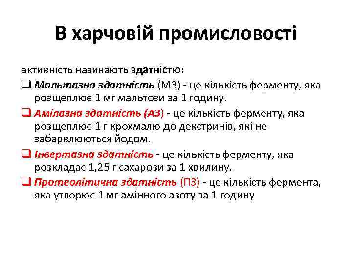 В харчовій промисловості активність називають здатністю: q Мольтазна здатність (М 3) - це кількість
