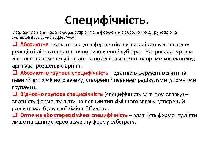 Специфічність. В залежності від механізму дії розрізняють ферменти з абсолютною, груповою та стереохімічною специфічністю.