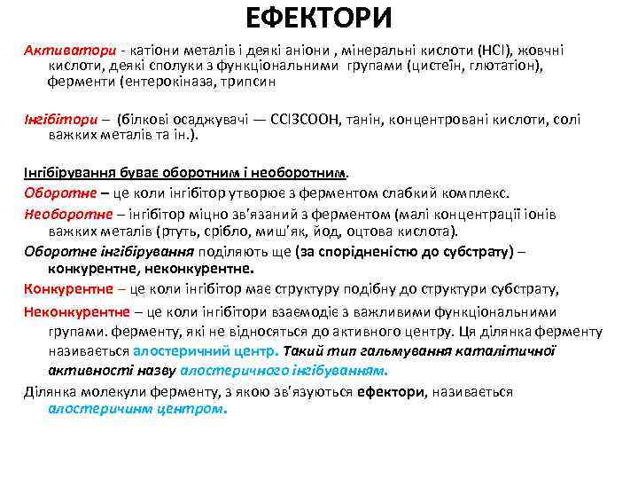 ЕФЕКТОРИ Активатори - катіони металів і деякі аніони , мінеральні кислоти (НСl), жовчні кислоти,