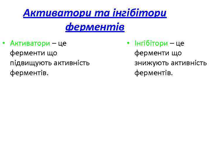 Активатори та інгібітори ферментів • Активатори – це ферменти що підвищують активність ферментів. •
