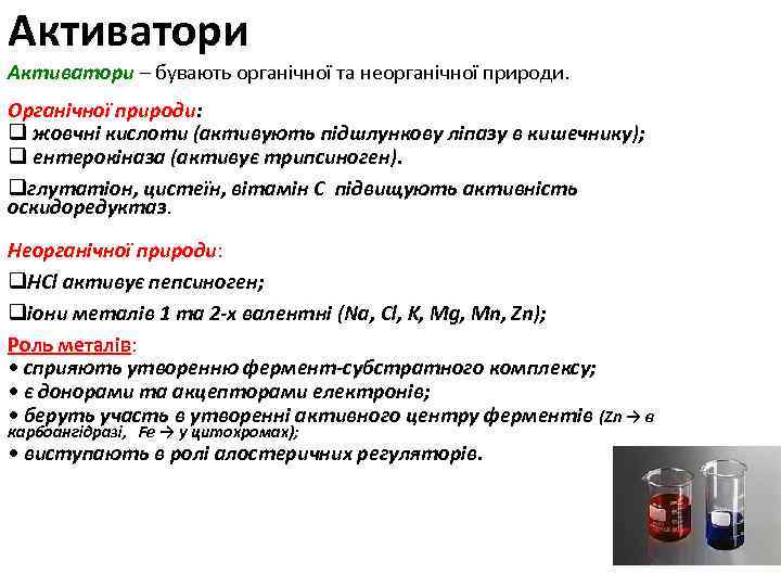 Активатори – бувають органічної та неорганічної природи. Органічної природи: q жовчні кислоти (активують підшлункову