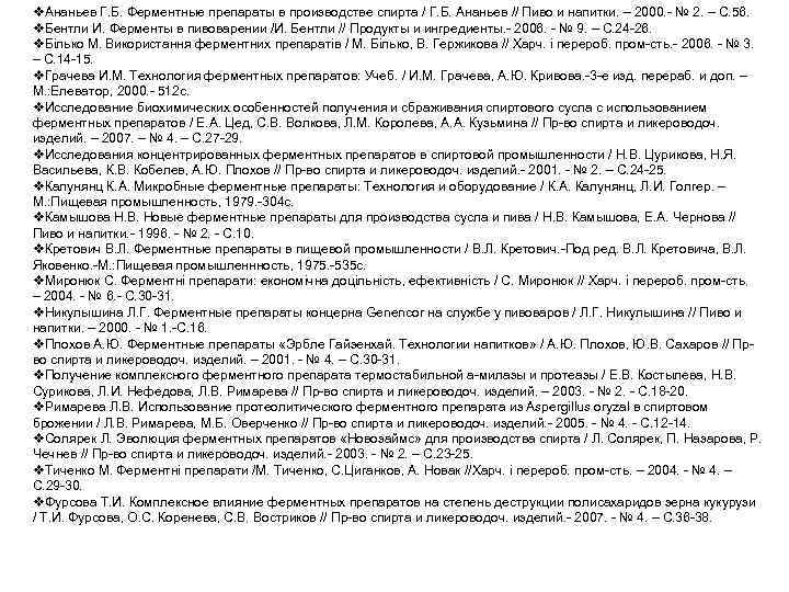v. Ананьев Г. Б. Ферментные препараты в производстве спирта / Г. Б. Ананьев //