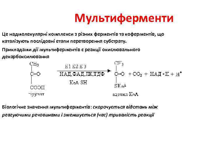 Мультиферменти Це надмолекулярні комплекси з різних ферментів та коферментів, що каталізують послідовні етапи перетворення