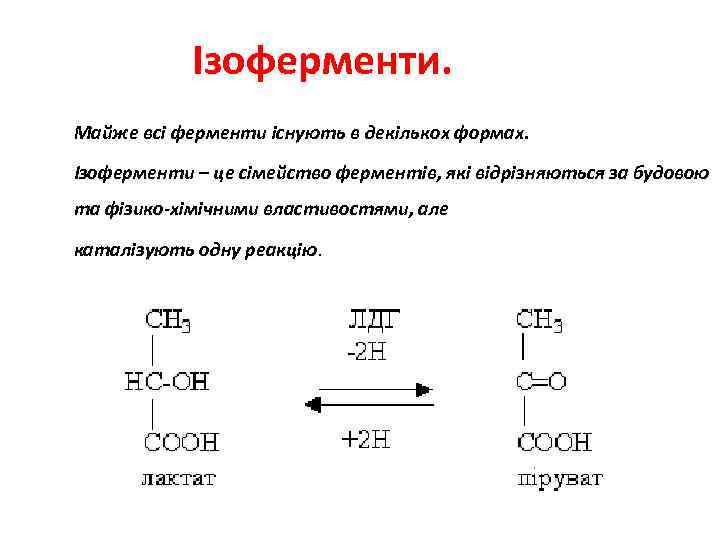 Ізоферменти. Майже всі ферменти існують в декількох формах. Ізоферменти – це сімейство ферментів, які