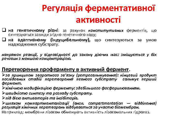 Регуляція ферментативної активності q на генетичному рівні: за рахунок конститутивних ферментів, що синтезуються завжди