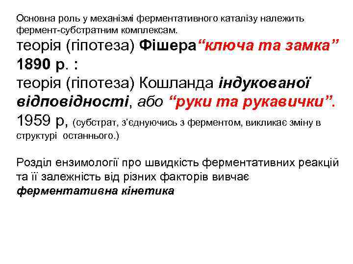 Основна роль у механізмі ферментативного каталізу належить фермент-субстратним комплексам. теорія (гіпотеза) Фішера“ключа та замка”