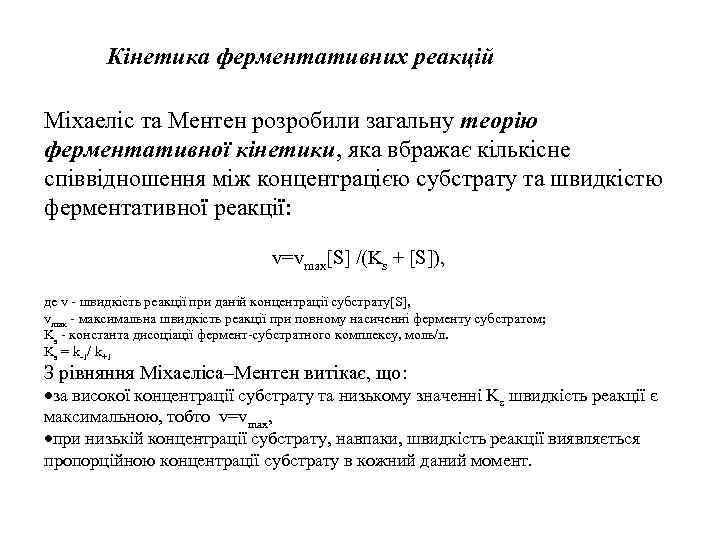 Кінетика ферментативних реакцій Міхаеліс та Ментен розробили загальну теорію ферментативної кінетики, яка вбражає кількісне
