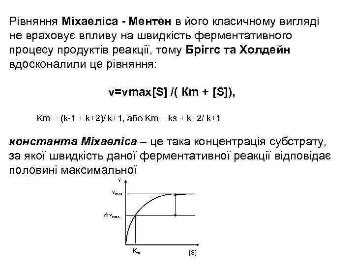Рівняння Міхаеліса - Ментен в його класичному вигляді не враховує впливу на швидкість ферментативного