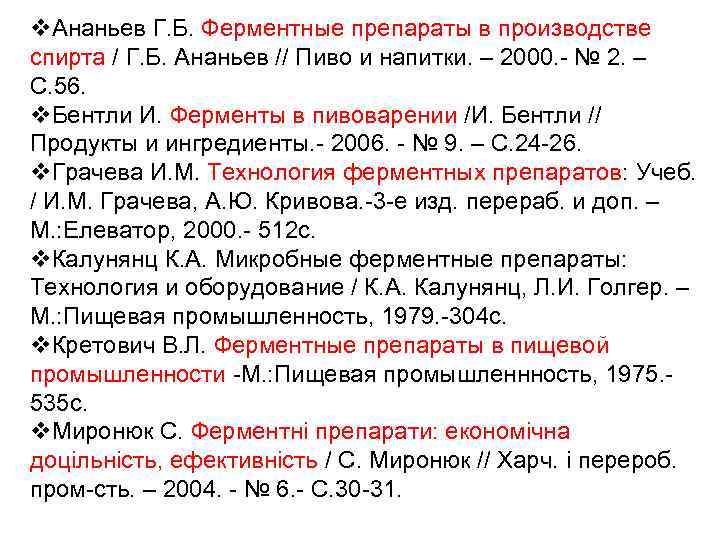 v. Ананьев Г. Б. Ферментные препараты в производстве спирта / Г. Б. Ананьев //
