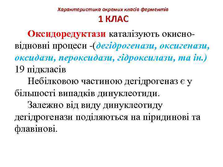 Характеристика окремих класів ферментів 1 КЛАС Оксидоредуктази каталізують окисновідновні процеси -(дегідрогенази, оксигенази, оксидази, пероксидази,