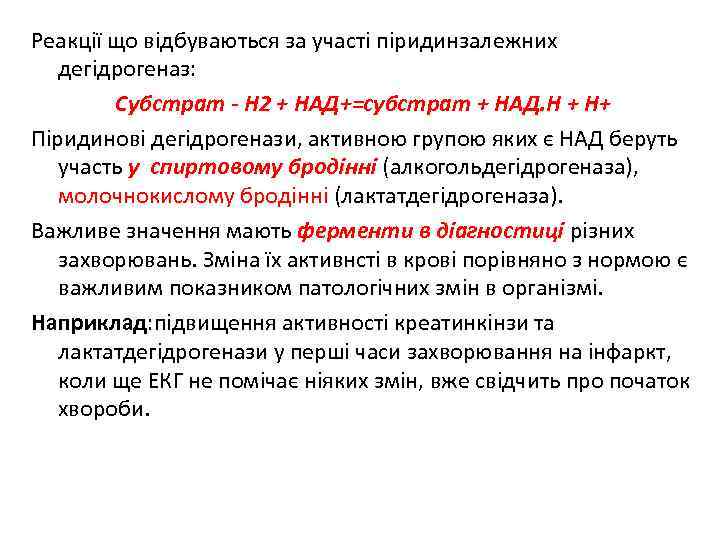 Реакції що відбуваються за участі піридинзалежних дегідрогеназ: Субстрат - Н 2 + НАД+=субстрат +