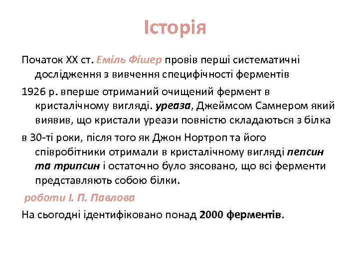 Історія Початок XX ст. Еміль Фішер провів перші систематичні дослідження з вивчення специфічності ферментів