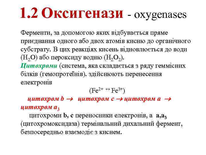 1. 2 Оксигенази - oxygenases Ферменти, за допомогою яких відбувається пряме приєднання одного або