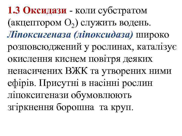  1. 3 Оксидази - коли субстратом (акцептором O 2) служить водень. . Ліпоксигеназа
