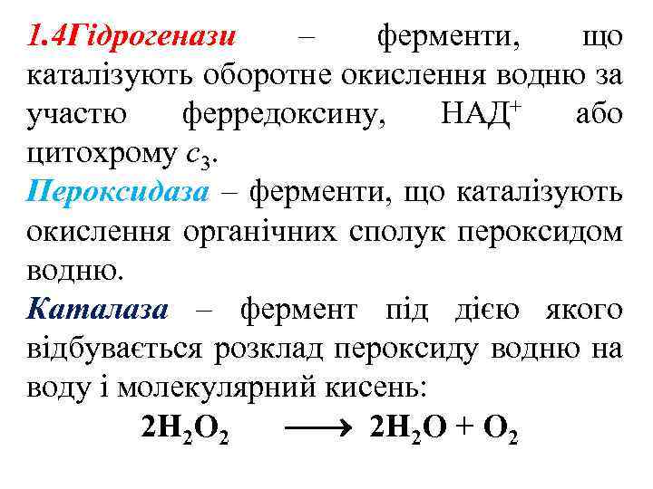 1. 4 Гідрогенази – ферменти, що каталізують оборотне окислення водню за участю ферредоксину, НАД+