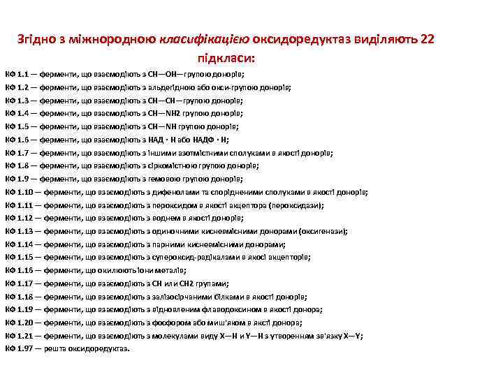 Згідно з міжнородною класифікацією оксидоредуктаз виділяють 22 підкласи: КФ 1. 1 — ферменти, що
