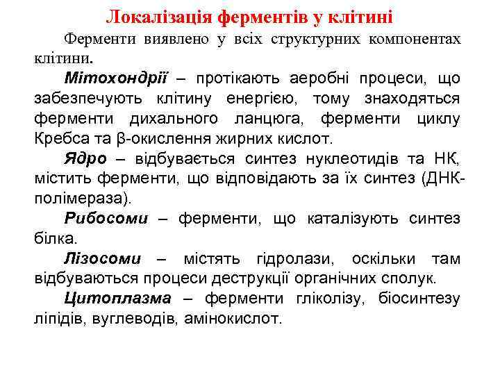Локалізація ферментів у клітині Ферменти виявлено у всіх структурних компонентах клітини. Мітохондрії – протікають
