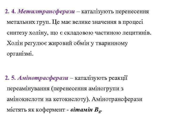  2. 4. Метилтрансферази – каталізують перенесення метальних груп. Це має велике значення в