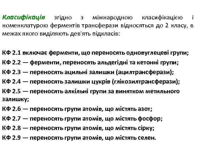 Класифікація згідно з міжнародною класифікацією і номенклатурою ферментів трансферази відносяться до 2 класу, в