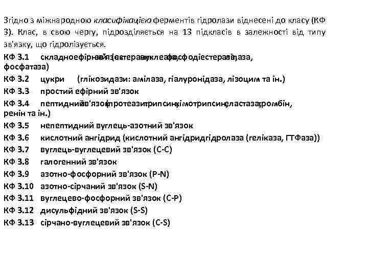 Згідно з міжнародною класифікацією ферментів гідролази віднесені до класу (КФ 3). Клас, в свою