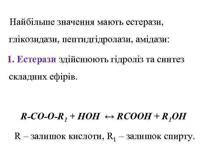  Найбільше значення мають естерази, глікозидази, пептидгідролази, амідази: 1. Естерази здійснюють гідроліз та синтез