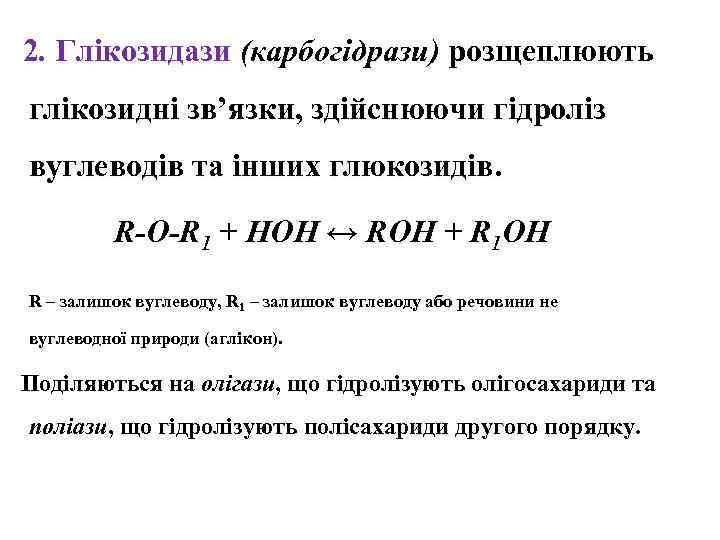  2. Глікозидази (карбогідрази) розщеплюють глікозидні зв’язки, здійснюючи гідроліз вуглеводів та інших глюкозидів. R-O-R