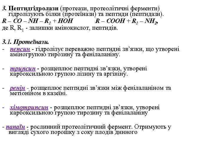 3. Пептидгідролази (протеази, протеолітичні ферменти) гідролізують білки (протеїнази) та пептиди (пептидази). R – CO