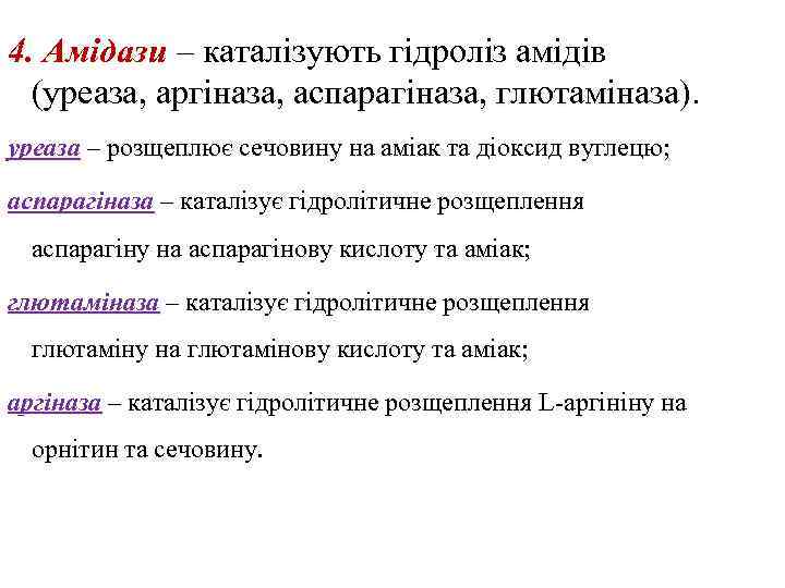 4. Амідази – каталізують гідроліз амідів (уреаза, аргіназа, аспарагіназа, глютаміназа). уреаза – розщеплює сечовину