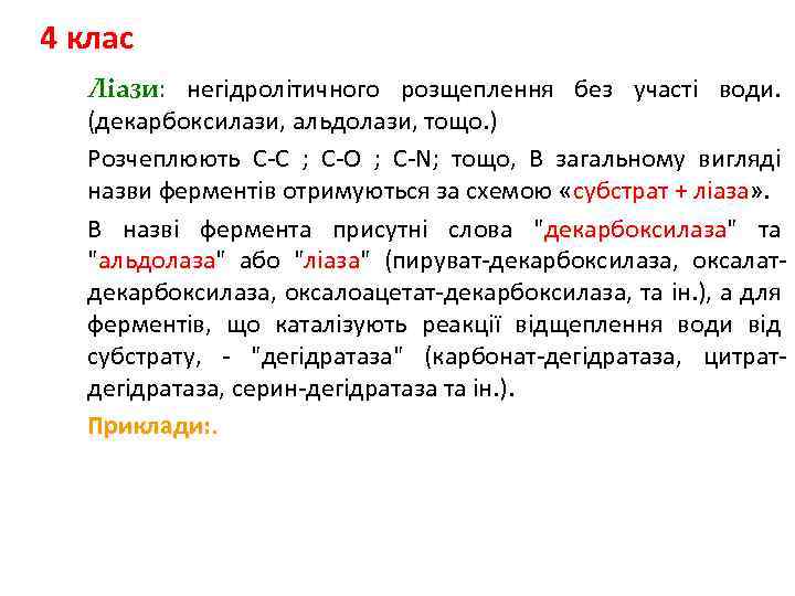 4 клас Ліази: негідролітичного розщеплення без участі води. (декарбоксилази, альдолази, тощо. ) Розчеплюють С-С
