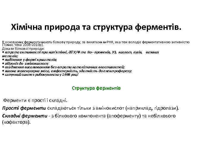 Хімічна природа та структура ферментів. В основному ферменти мають білкову природу, за винятком м-РНК,