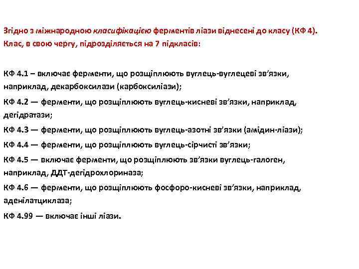 Згідно з міжнародною класифікацією ферментів ліази віднесені до класу (КФ 4). Клас, в свою