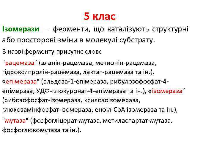 5 клас Ізомерази — ферменти, що каталізують структурні або просторові зміни в молекулі субстрату.