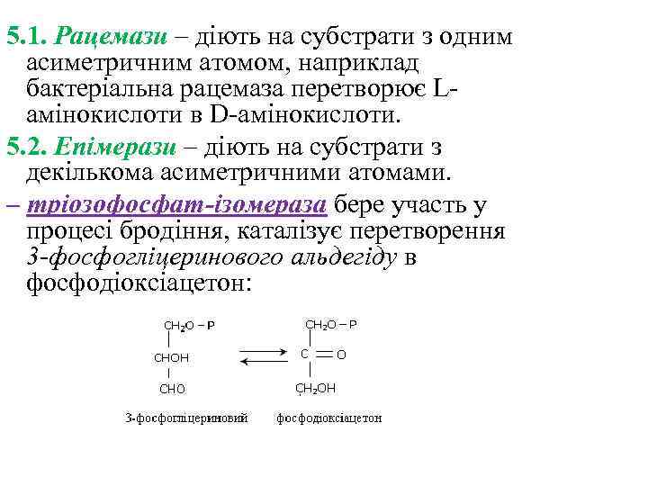 5. 1. Рацемази – діють на субстрати з одним асиметричним атомом, наприклад бактеріальна рацемаза