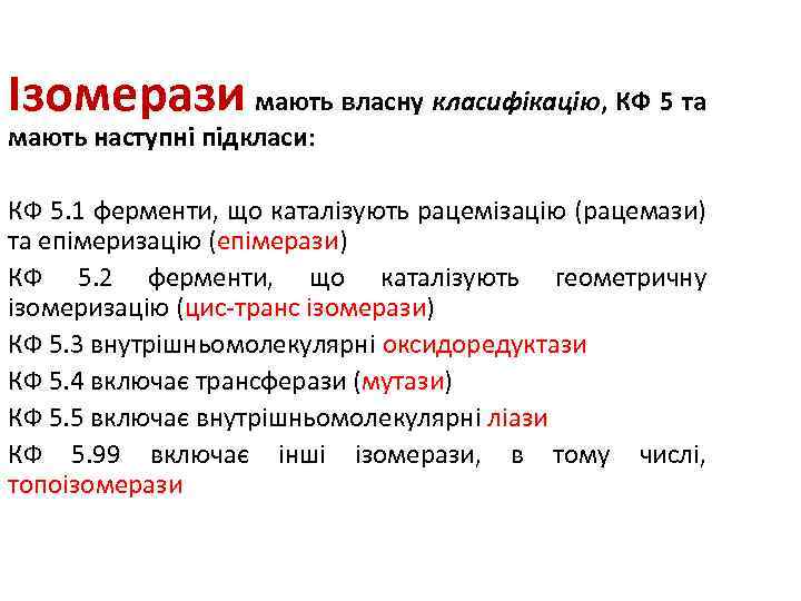 Ізомерази мають власну класифікацію, КФ 5 та мають наступні підкласи: КФ 5. 1 ферменти,