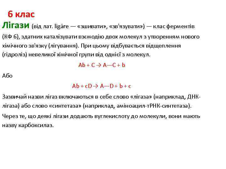 6 клас Лігази (від лат. ligāre — «зшивати» , «зв'язувати» ) — клас ферментів