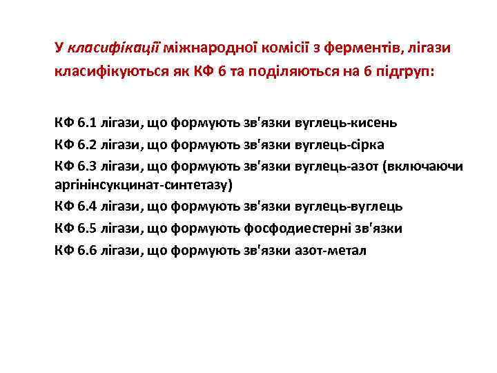 У класифікації міжнародної комісії з ферментів, лігази класифікуються як КФ 6 та поділяються на