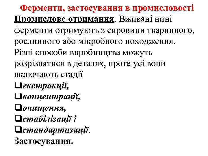 Ферменти, застосування в промисловості Промислове отримання. Вживані нині ферменти отримують з сировини тваринного, рослинного