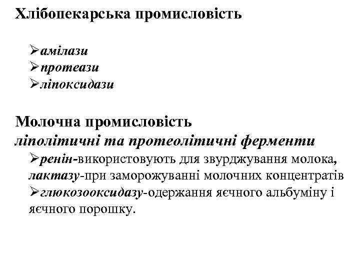 Хлібопекарська промисловість Øамілази Øпротеази Øліпоксидази Молочна промисловість ліполітичні та протеолітичні ферменти Øренін-використовують для звурджування