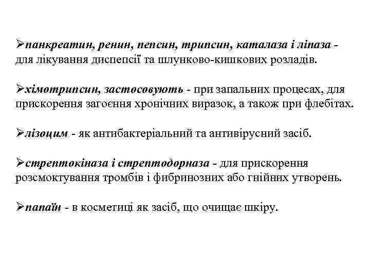 Øпанкреатин, ренин, пепсин, трипсин, каталаза і ліпаза - для лікування диспепсії та шлунково-кишкових розладів.