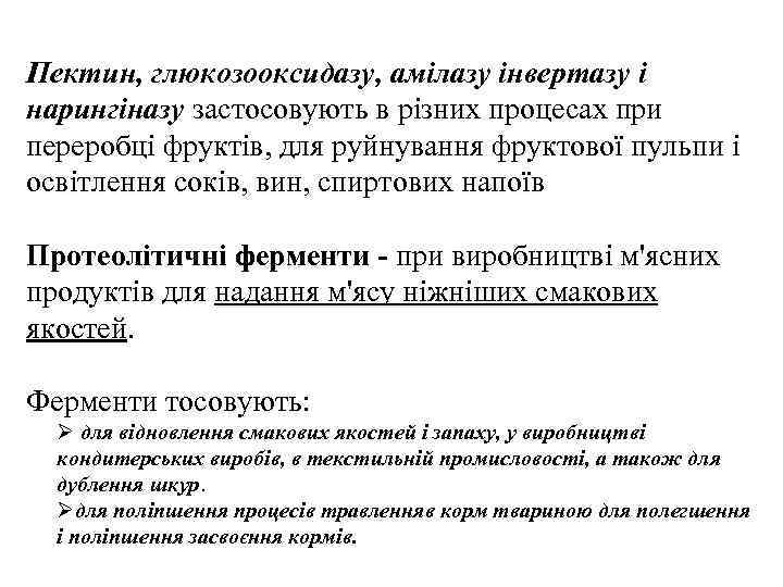 Пектин, глюкозооксидазу, амілазу інвертазу і нарингіназу застосовують в різних процесах при переробці фруктів, для