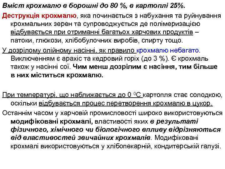Вміст крохмалю в борошні до 80 %, в картоплі 25%. Деструкція крохмалю, яка починається