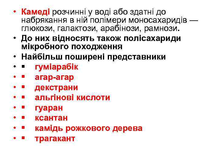  • Камеді розчинні у воді або здатні до набрякання в ній полімери моносахаридів