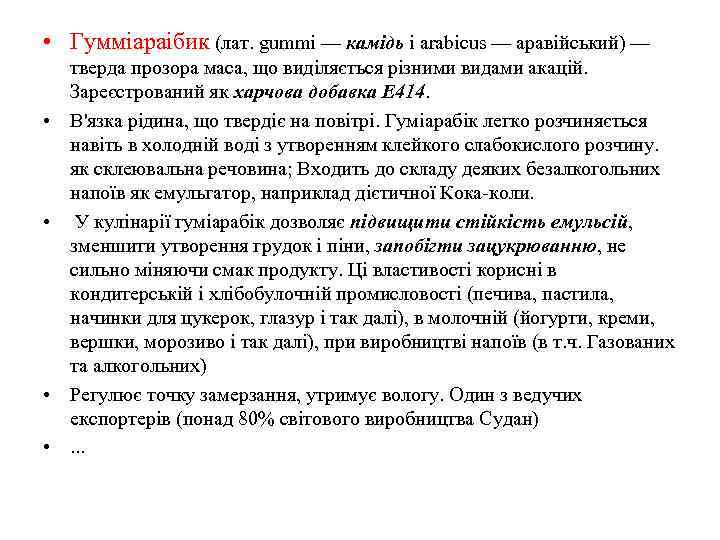  • Гумміараібик (лат. gummi — камідь і arabicus — аравійський) — • •